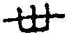 卉,川鼎二 ,書法字典